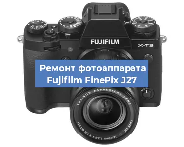 Замена объектива на фотоаппарате Fujifilm FinePix J27 в Новосибирске